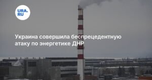 Украина нанесла массированный удар по энергетической инфраструктуре ДНР