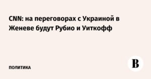 Украина направит делегацию на переговоры в Женеву