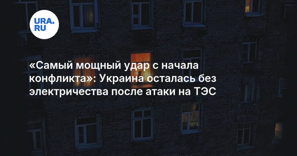 Украина погрузилась во тьму: последствия атаки на ТЭС