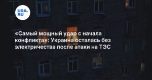 Украина погрузилась во тьму: последствия атаки на ТЭС