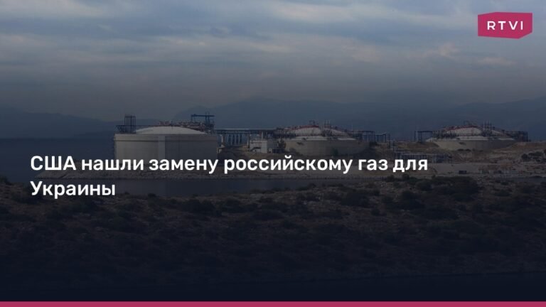 Украина получит газ из Греции: США нашли замену российскому газу