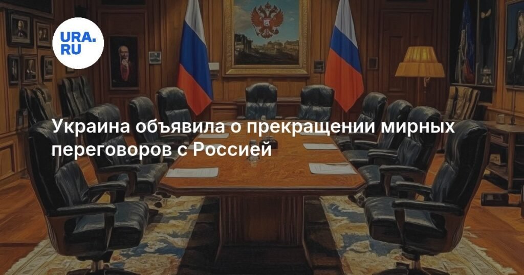 Украина прекратила мирные переговоры с Россией