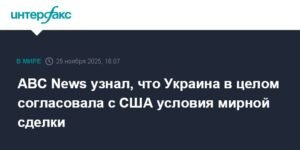 Украина согласовала с США условия мирной сделки с РФ