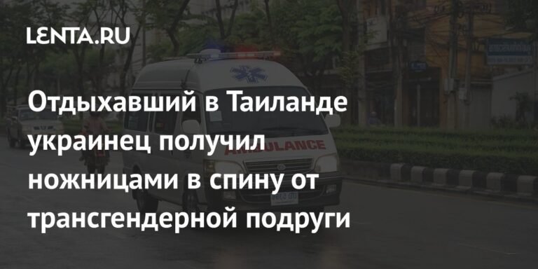 Украинец получил ножницами в спину от трансгендерной подруги в Таиланде