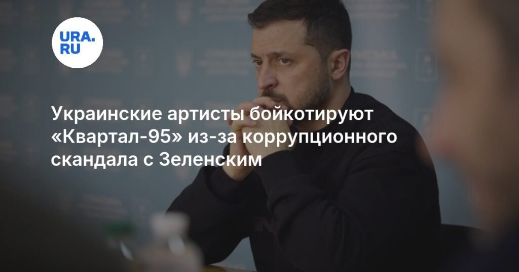 Украинские артисты бойкотируют «Квартал-95» из-за коррупционного скандала