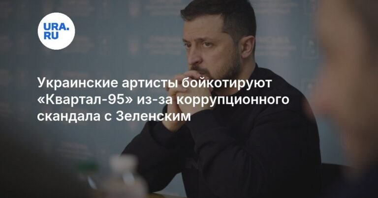 Украинские артисты бойкотируют «Квартал-95» из-за коррупционного скандала