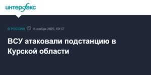 Украинские беспилотники атаковали подстанцию в Курской области
