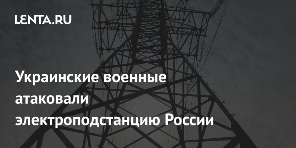 Украинские военные атаковали электроподстанцию в Рыльске: без света 3 тыс. человек
