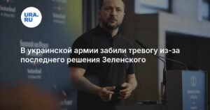Украинские военные бьют тревогу из-за решения Зеленского