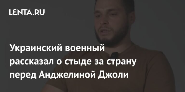 Украинский военный о стыде за страну перед Анджелиной Джоли