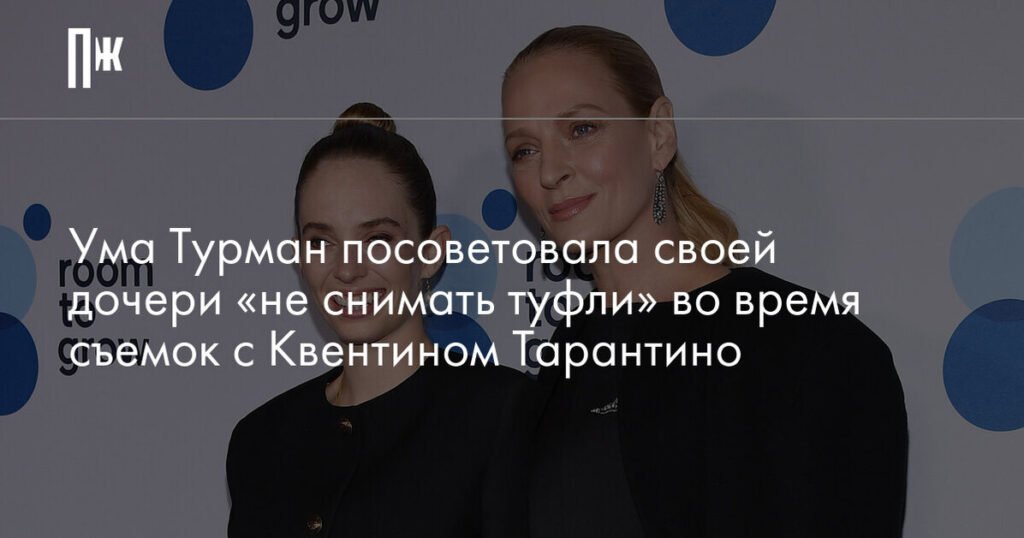 Ума Турман дала дочери совет перед съемками с Тарантино