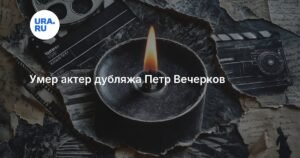 Умер актер дубляжа Петр Вечерков в 27 лет