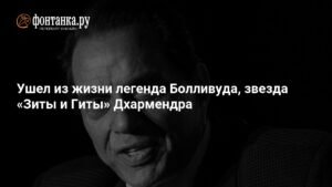 Умер Дхармендра: легенда Болливуда и звезда «Зиты и Гиты»