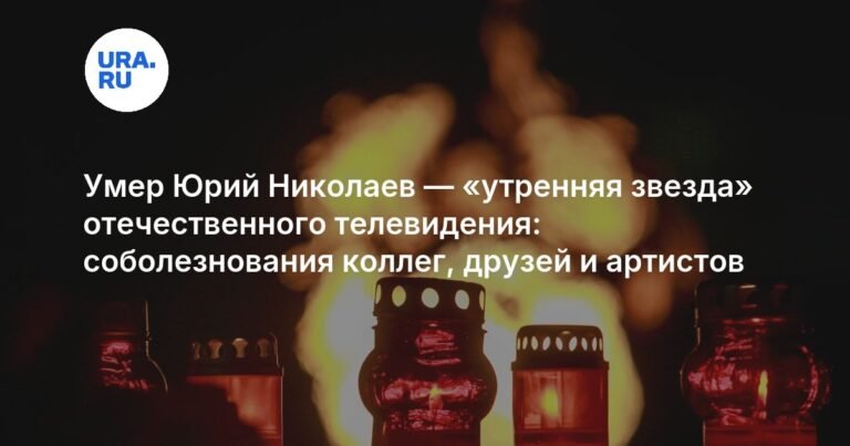 Умер Юрий Николаев: прощание с легендой отечественного телевидения