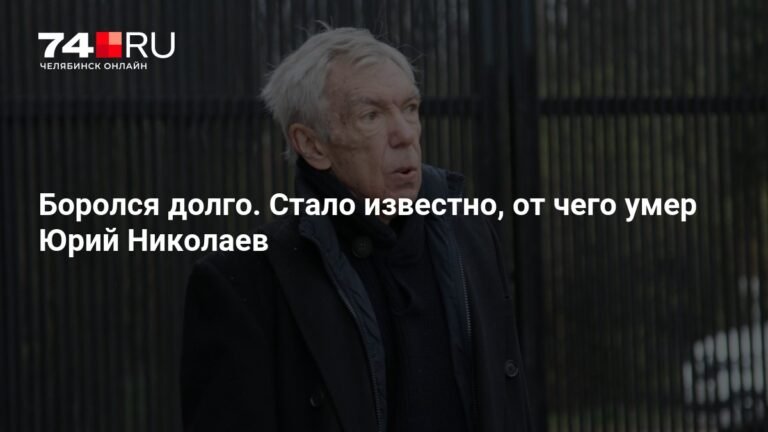 Умер Юрий Николаев: раскрыты подробности о последних днях жизни телеведущего