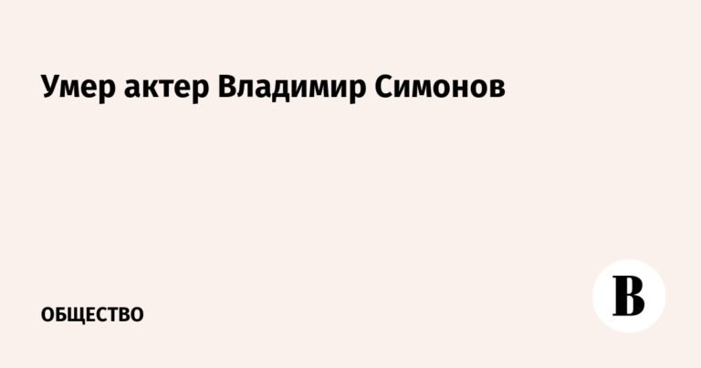 Умер известный актер Владимир Симонов