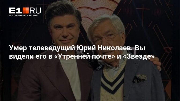 Умер известный телеведущий Юрий Николаев