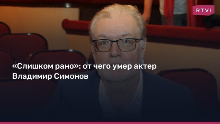 Умер Владимир Симонов: причина смерти и творческий путь
