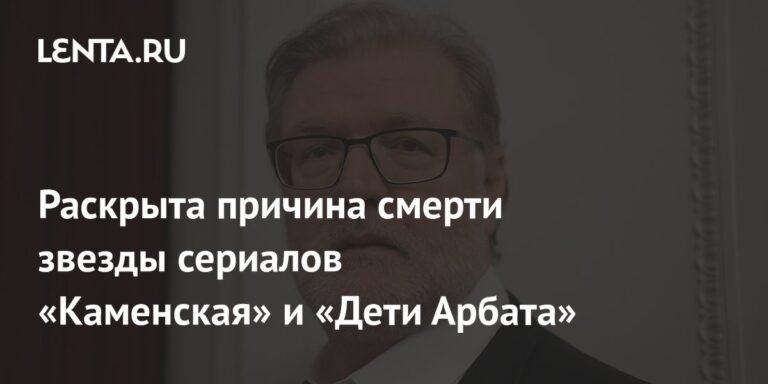 Умер звезда сериалов «Каменская» и «Дети Арбата» Владимир Симонов