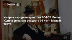 Умерла народная артистка России Лилия Юдина