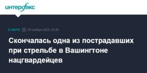 Умерла нацгвардейка, пострадавшая при стрельбе у Белого дома