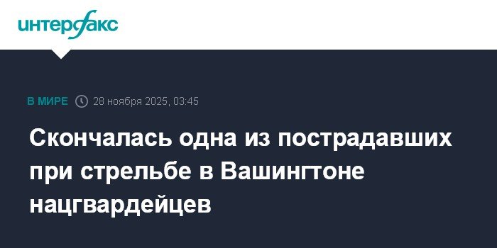 Умерла нацгвардейка, пострадавшая при стрельбе у Белого дома