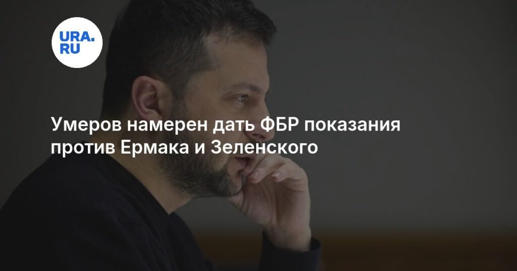 Умеров готов дать показания ФБР против Зеленского и Ермака