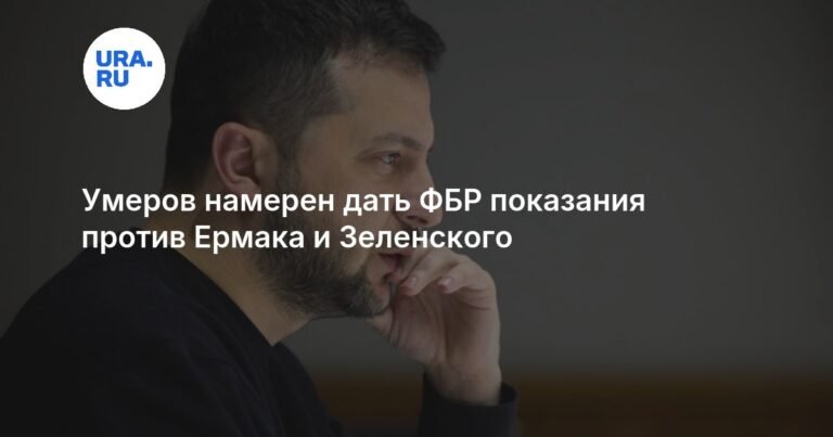Умеров готов дать показания ФБР против Зеленского и Ермака