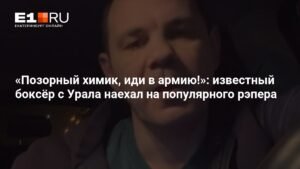 Уральский боксёр Егор Мехонцев осудил рэпера Macan за «позорный» райдер