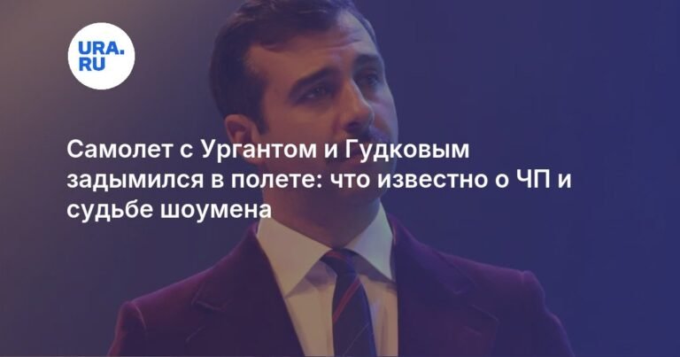 Ургант и Гудков едва не погибли из-за задымления на борту: подробности ЧП