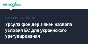 Условия ЕС для мирного урегулирования на Украине
