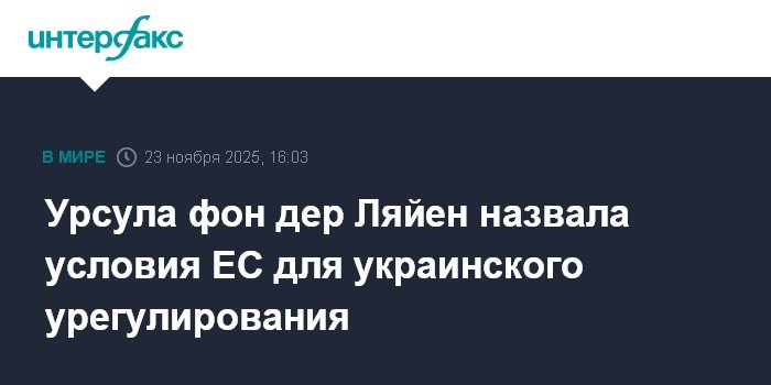 Условия ЕС для мирного урегулирования на Украине