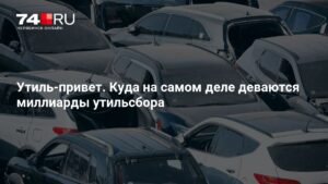 Утильсбор: куда уходят миллиарды?
