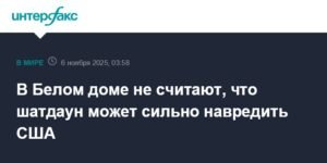В Белом доме не видят критического ущерба экономике США от шатдауна