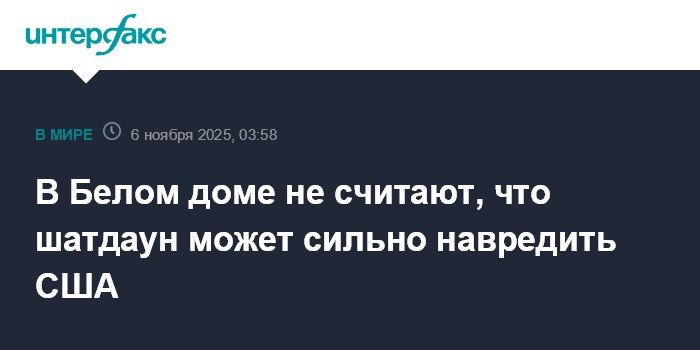 В Белом доме не видят критического ущерба экономике США от шатдауна