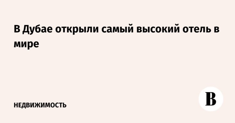 В Дубае открылся новый рекордсмен: самый высокий отель в мире
