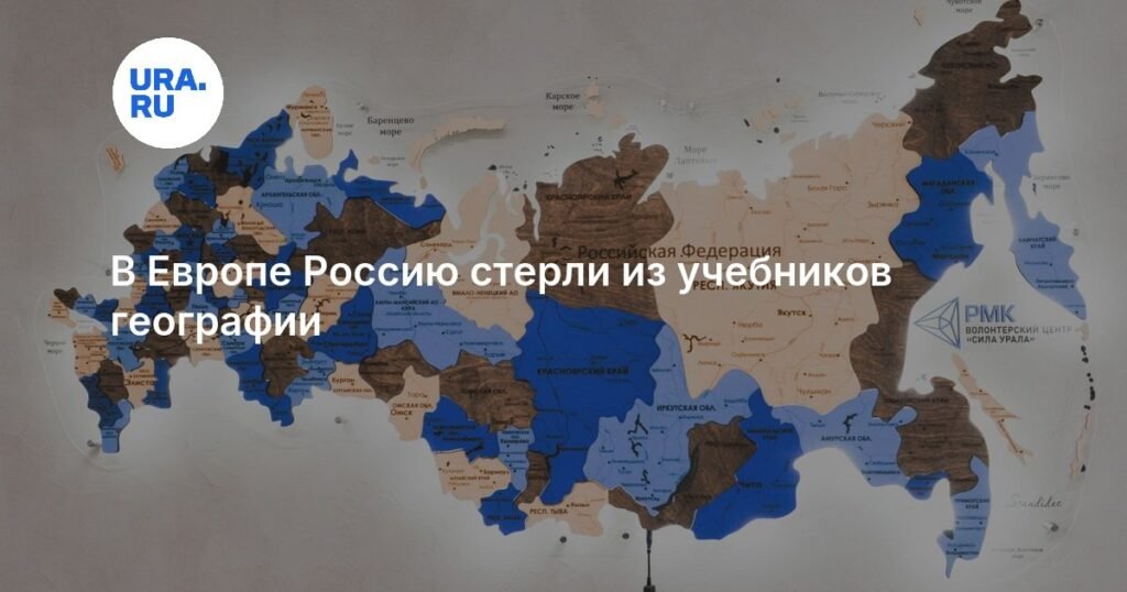 В Европе Россию убирают из учебников географии