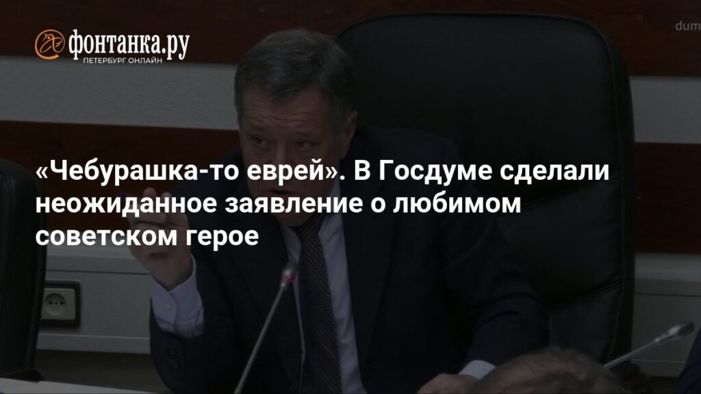 В Госдуме заявили о неожиданной национальности Чебурашки