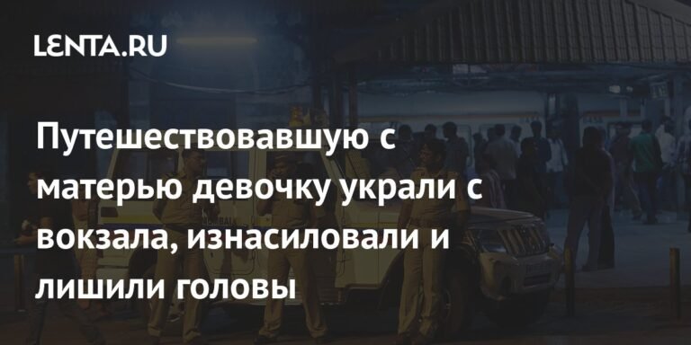 В Индии девочку украли с вокзала, изнасиловали и обезглавили