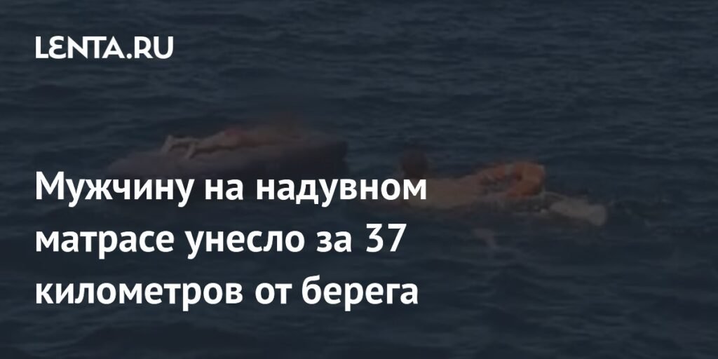 В Испании танкер спас мужчину, унесенного на 37 км от берега на надувном матрасе