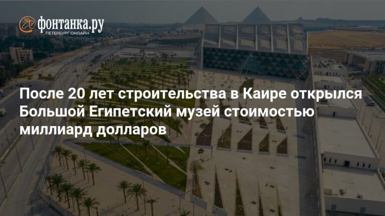 В Каире открылся Большой Египетский музей за $1 млрд