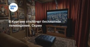 В Кургане и области отключат бесплатное ТВ с 17 по 23 ноября