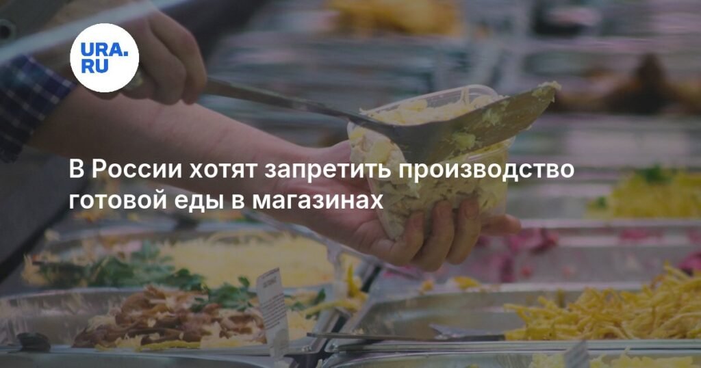 В России готовится запрет на готовую еду в магазинах