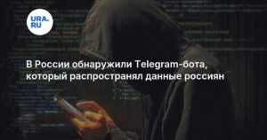 В России пресечена работа Telegram-бота, распространявшего личные данные граждан