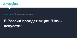 В России пройдет акция 'Ночь искусств' ко Дню народного единства