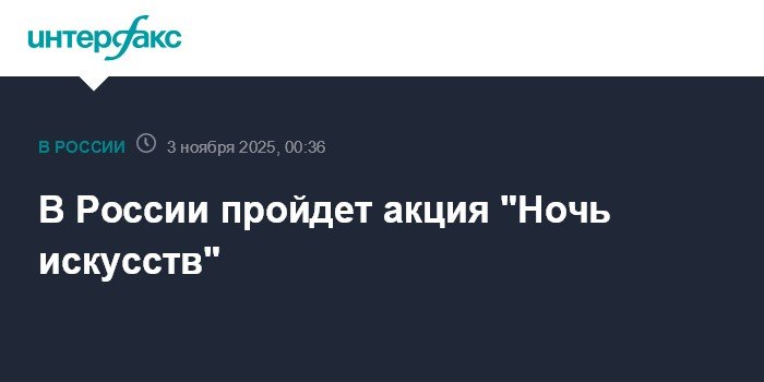 В России пройдет акция 'Ночь искусств' ко Дню народного единства
