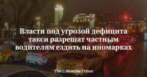 В России разрешат частным таксистам ездить на иномарках