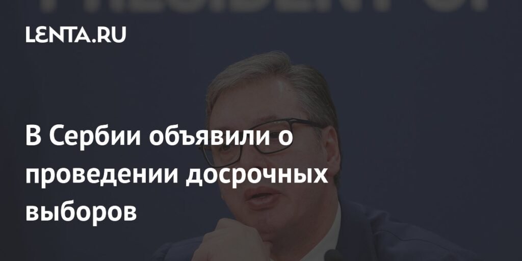 В Сербии объявлены досрочные выборы на фоне протестов