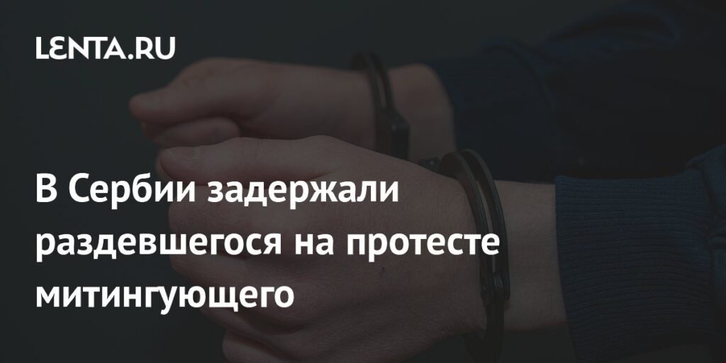 В Сербии задержали митингующего за обнажение на протесте