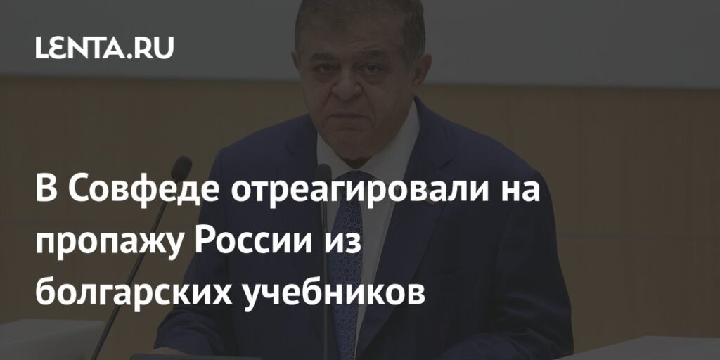 В Совфеде ответили на исчезновение России из болгарских учебников